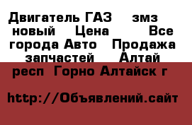 Двигатель ГАЗ 66 змз 513 новый  › Цена ­ 10 - Все города Авто » Продажа запчастей   . Алтай респ.,Горно-Алтайск г.